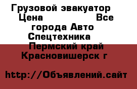 Грузовой эвакуатор  › Цена ­ 2 350 000 - Все города Авто » Спецтехника   . Пермский край,Красновишерск г.